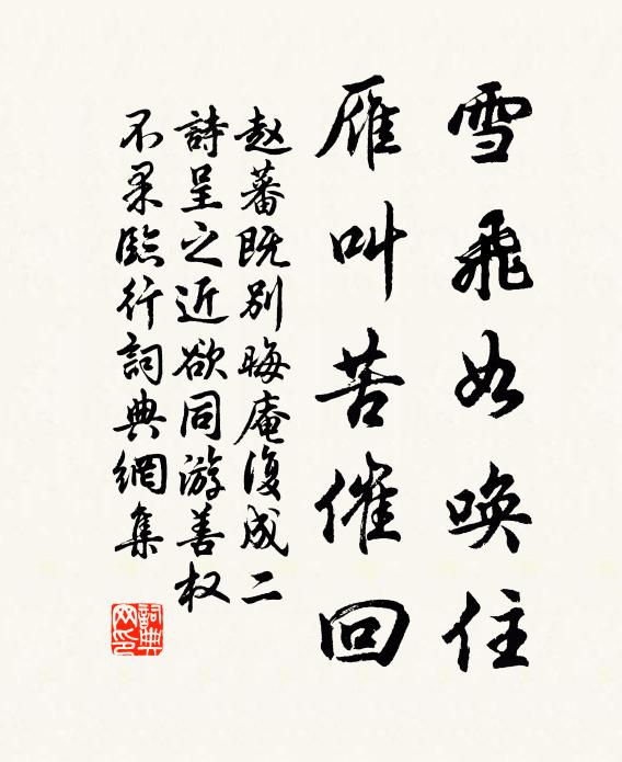 赵蕃雪飞如唤住，雁叫苦催回书法作品欣赏