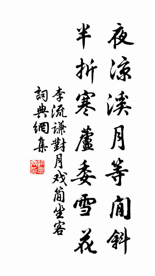 李流谦夜凉溪月等閒斜，半折寒芦委雪花书法作品欣赏