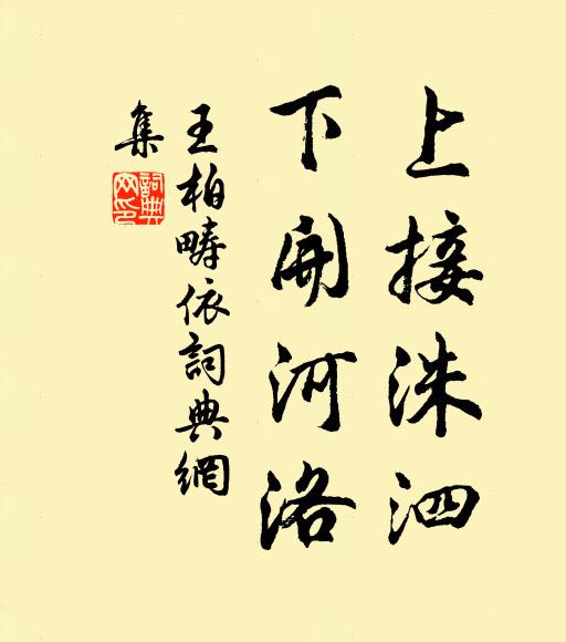 王柏上接洙泗，下开河洛书法作品欣赏