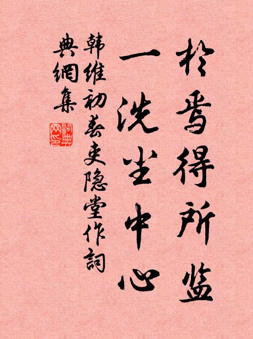 韩维于焉得所监，一洗尘中心书法作品欣赏
