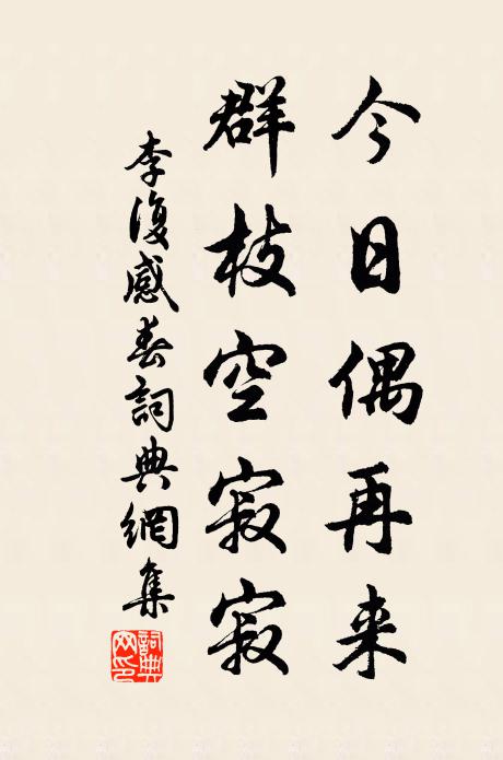 李复今日偶再来，群枝空寂寂书法作品欣赏