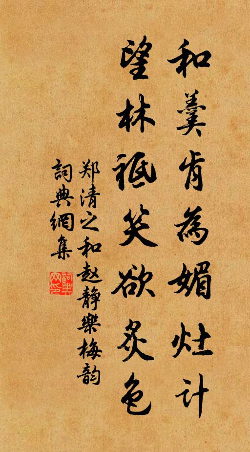 郑清之和羹肯为媚灶计，望林祗笑欲炙色书法作品欣赏