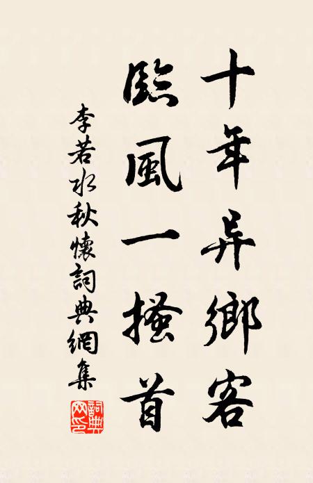 李若水十年异乡客，临风一搔首书法作品欣赏