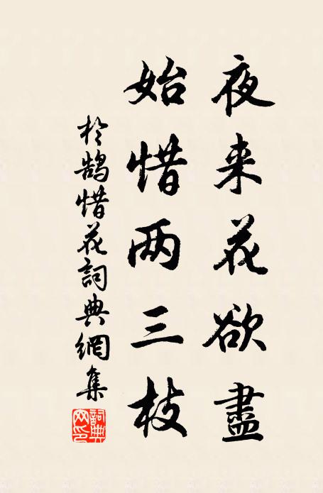 于鹄夜来花欲尽，始惜两三枝书法作品欣赏