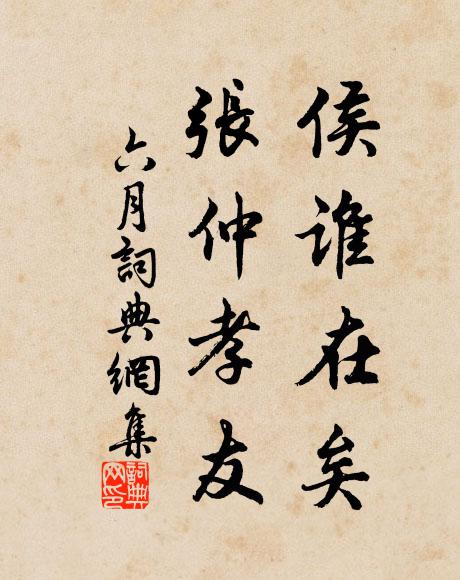 佚名侯谁在矣？张仲孝友书法作品欣赏