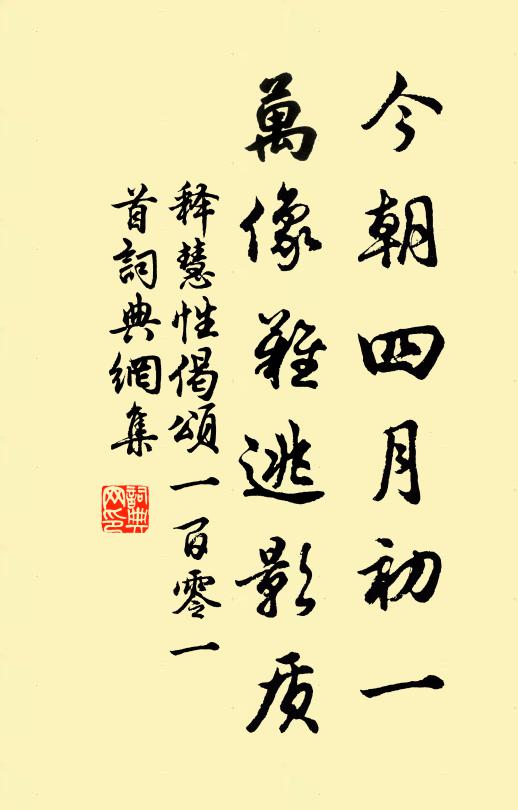 释慧性今朝四月初一，万像难逃影质书法作品欣赏
