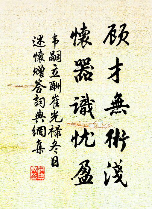 韦嗣立顾才无术浅，怀器识忧盈书法作品欣赏