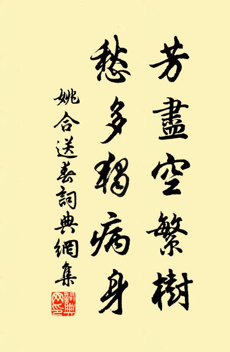 姚合芳尽空繁树，愁多独病身书法作品欣赏
