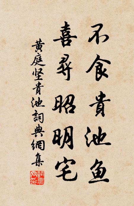 黄庭坚不食贵池鱼，喜寻昭明宅书法作品欣赏
