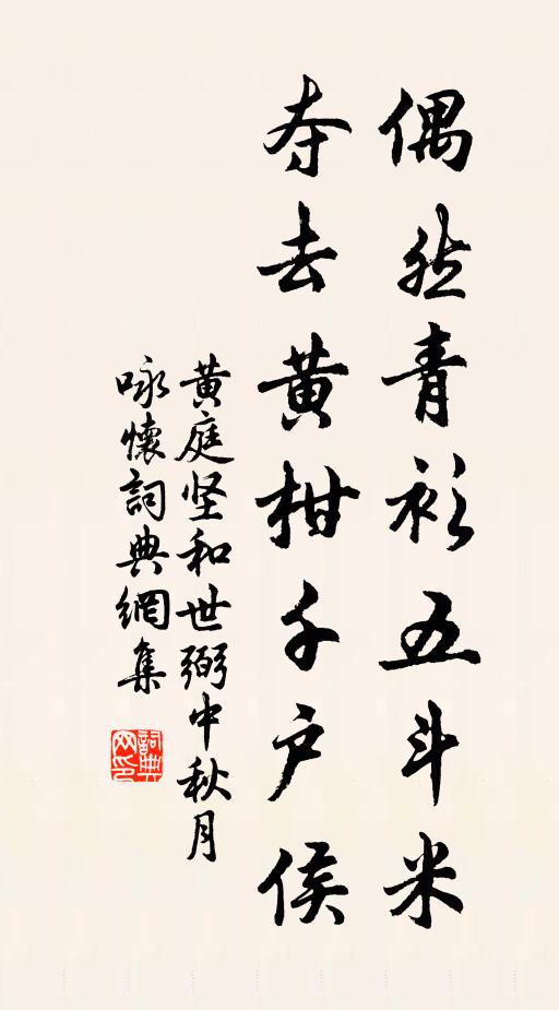 黄庭坚偶然青衫五斗米，夺去黄柑千户侯书法作品欣赏