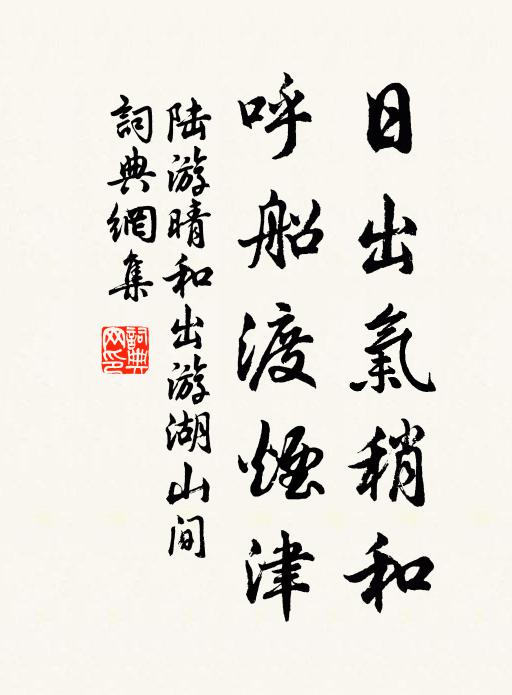 陆游日出气稍和，呼船渡烟津书法作品欣赏