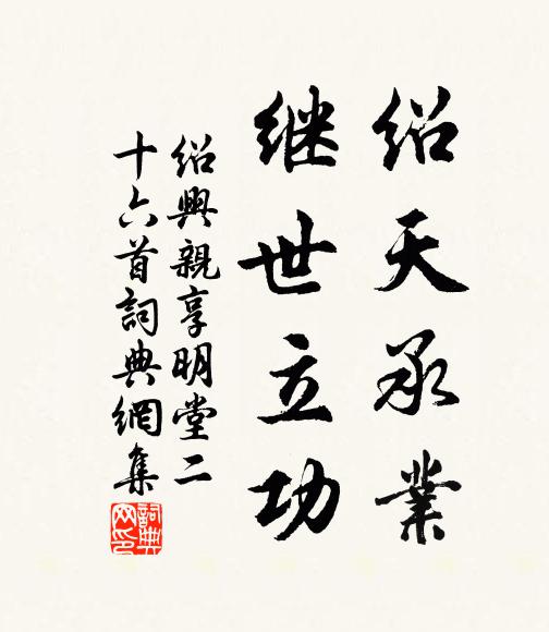 佚名绍天承业，继世立功书法作品欣赏