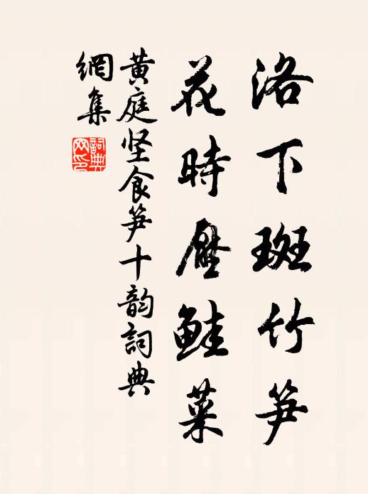 黄庭坚洛下斑竹笋，花时压鲑菜书法作品欣赏