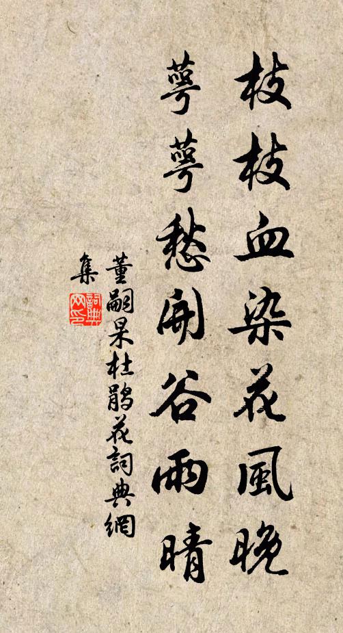 董嗣杲枝枝血染花风晚，萼萼愁开谷雨晴书法作品欣赏