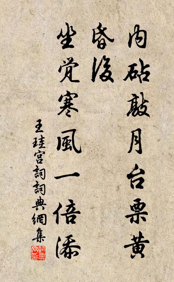王珪内砧敲月台票黄昏后，坐觉寒风一倍添书法作品欣赏