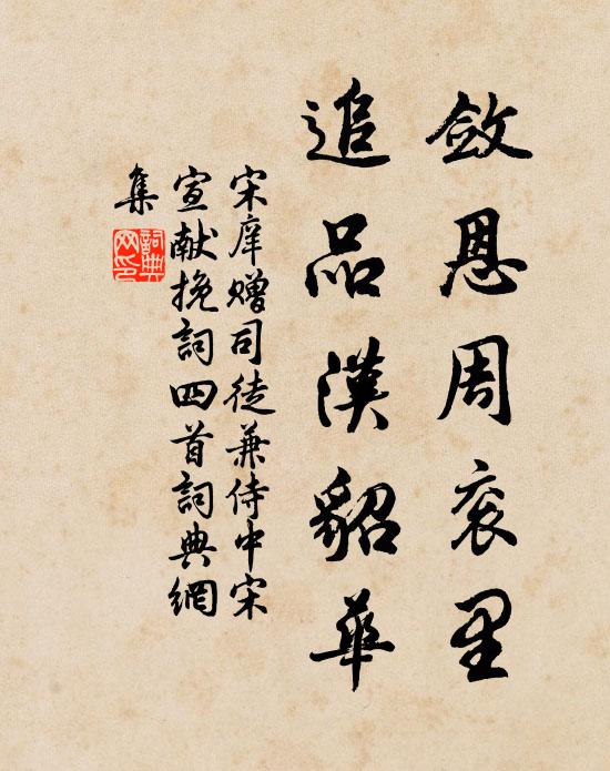 宋庠敛恩周衮里，追品汉貂华书法作品欣赏