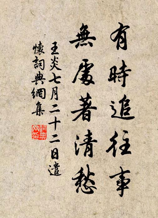 王炎有时追往事，无处著清愁书法作品欣赏