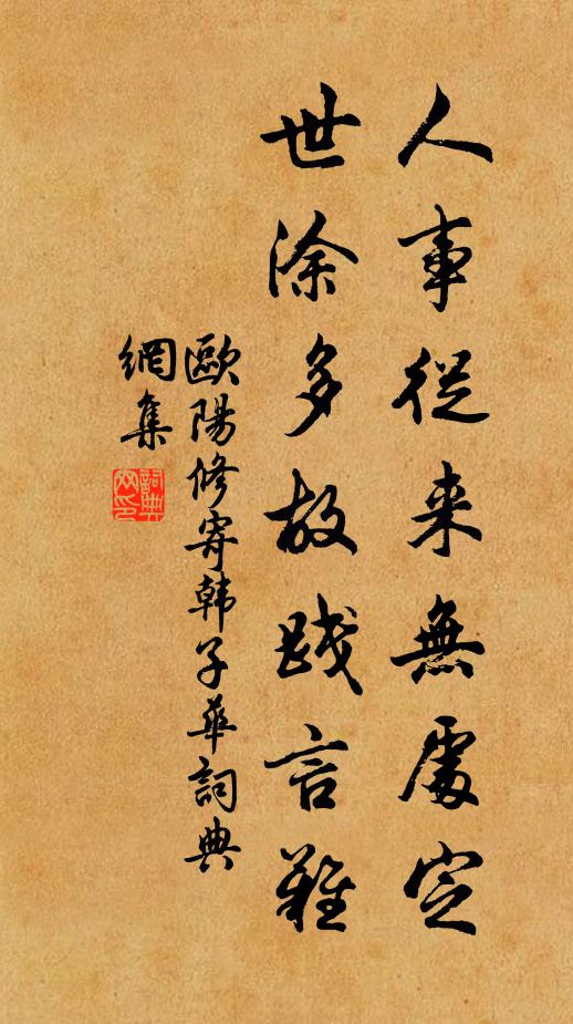 欧阳修人事从来无处定，世涂多故践言难书法作品欣赏