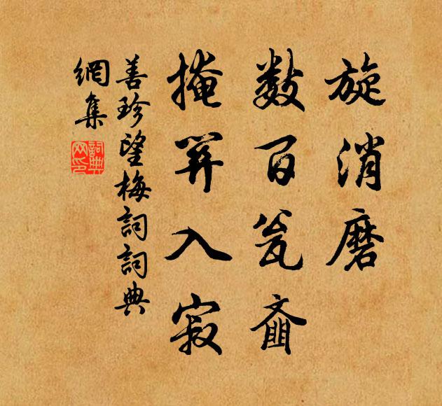 善珍旋消磨、数百瓮齑，掩关入寂书法作品欣赏