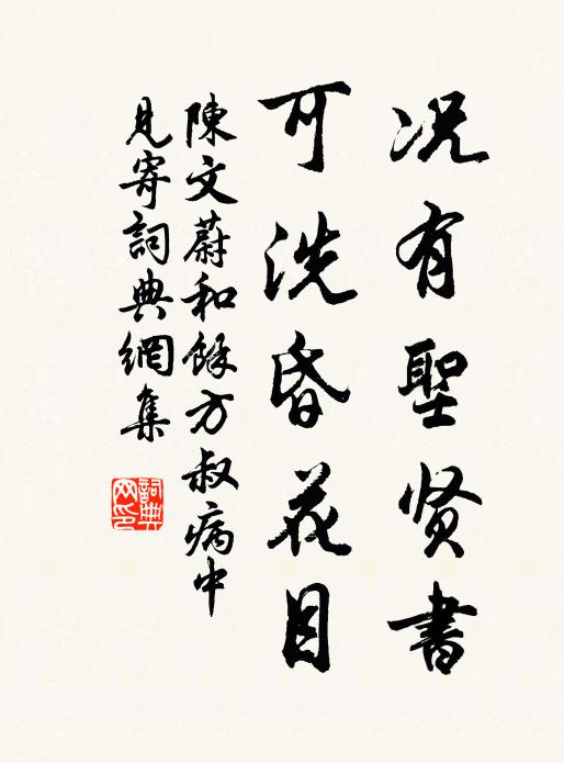 陈文蔚况有圣贤书，可洗昏花目书法作品欣赏
