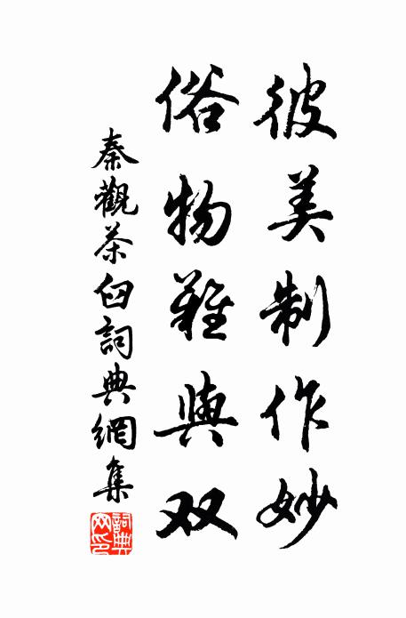 秦观彼美制作妙，俗物难与双书法作品欣赏