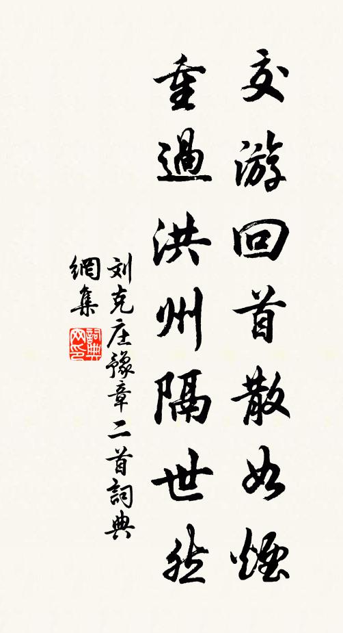 刘克庄交游回首散如烟，重过洪州隔世然书法作品欣赏