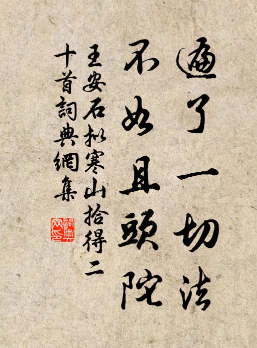 王安石遍了一切法，不如且头陀书法作品欣赏