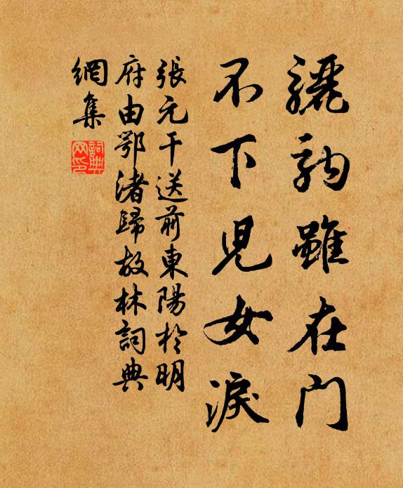 张元干骊驹虽在门，不下儿女泪书法作品欣赏