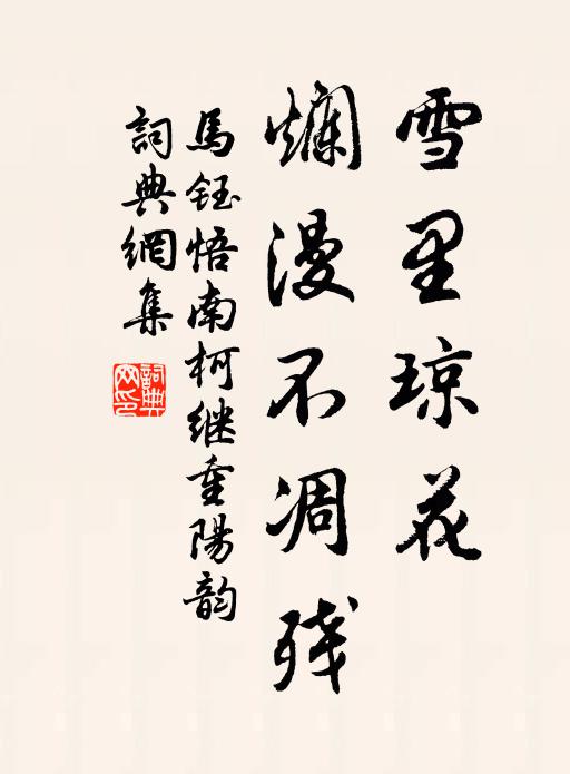 马钰雪里琼花，烂漫不凋残书法作品欣赏