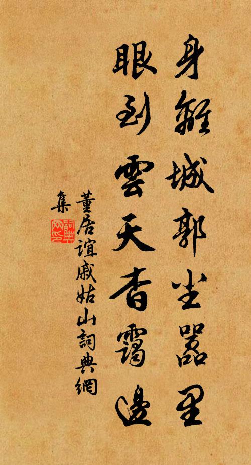 董居谊身离城郭尘嚣里，眼到云天杳霭边书法作品欣赏