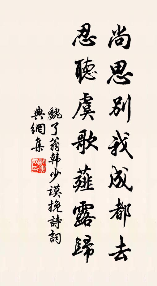 魏了翁尚思别我成都去，忍听虞歌薤露归书法作品欣赏