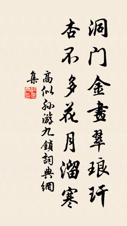 高似孙洞门金画翠琅玕，杏不多花月溜寒书法作品欣赏