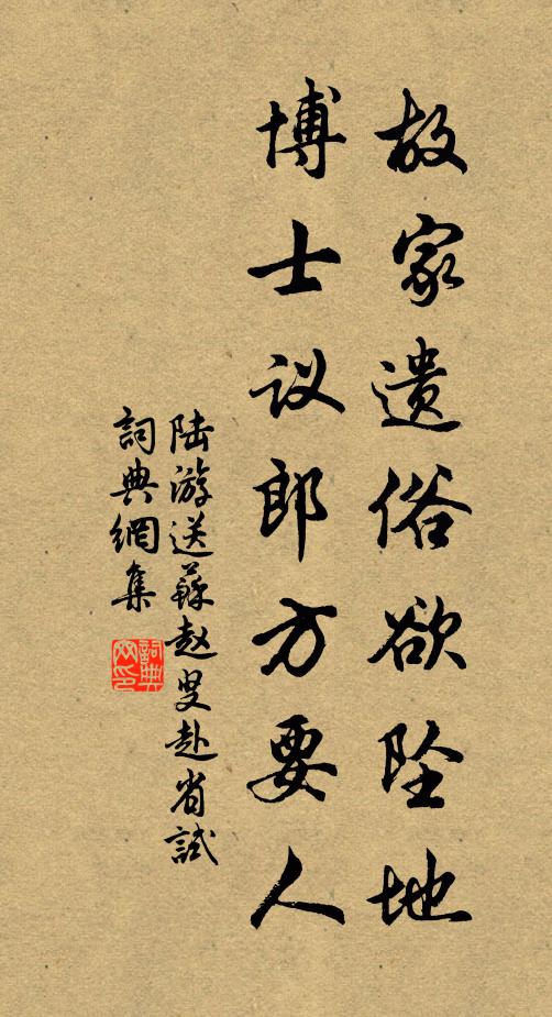 陆游故家遗俗欲坠地，博士议郎方要人书法作品欣赏