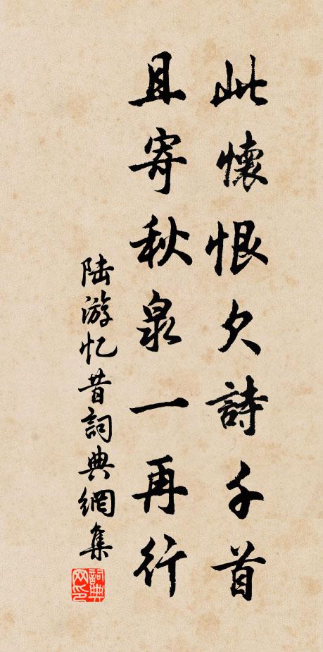 陆游此怀恨欠诗千首，且寄秋泉一再行书法作品欣赏