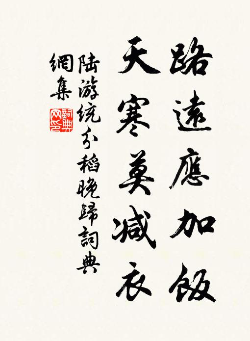 陆游路远应加饭，天寒莫减衣书法作品欣赏