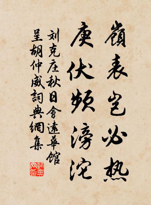刘克庄岭表岂必热，庚伏频滂沱书法作品欣赏