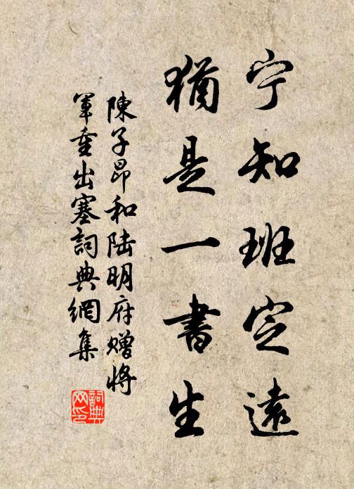 陈子昂宁知班定远，犹是一书生书法作品欣赏