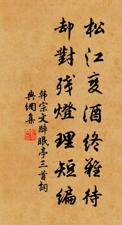 韩宗文松江变酒终难待，却对残灯理短编书法作品欣赏