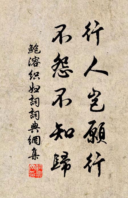 鲍溶行人岂愿行，不怨不知归书法作品欣赏