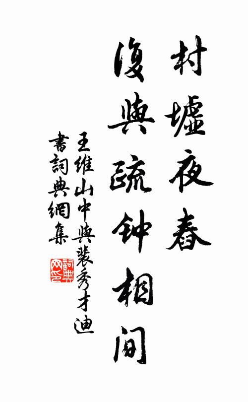 王维村墟夜舂，复与疏钟相间书法作品欣赏