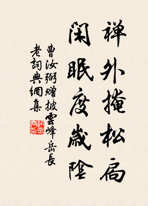 曹汝弼禅外掩松扃，闲眠度岁阴书法作品欣赏