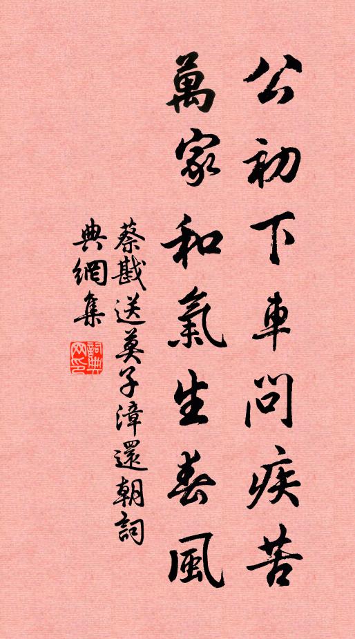 蔡戡公初下车问疾苦,万家和气生春风书法作品欣赏