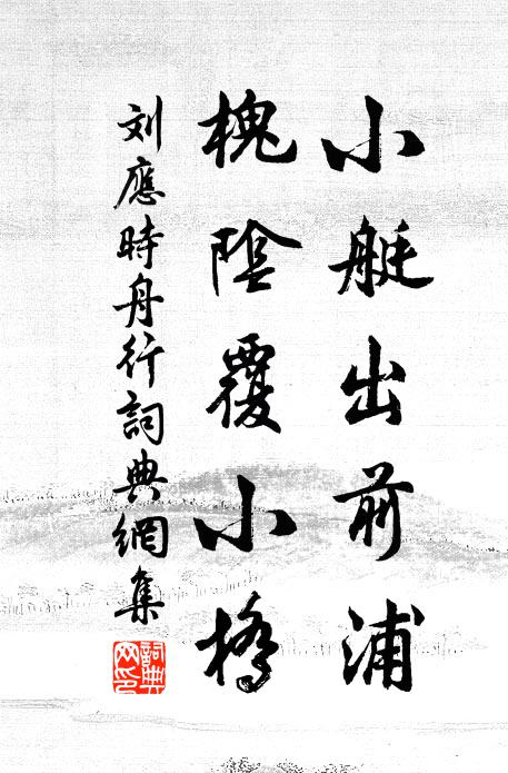 刘应时小艇出前浦，槐阴覆小桥书法作品欣赏