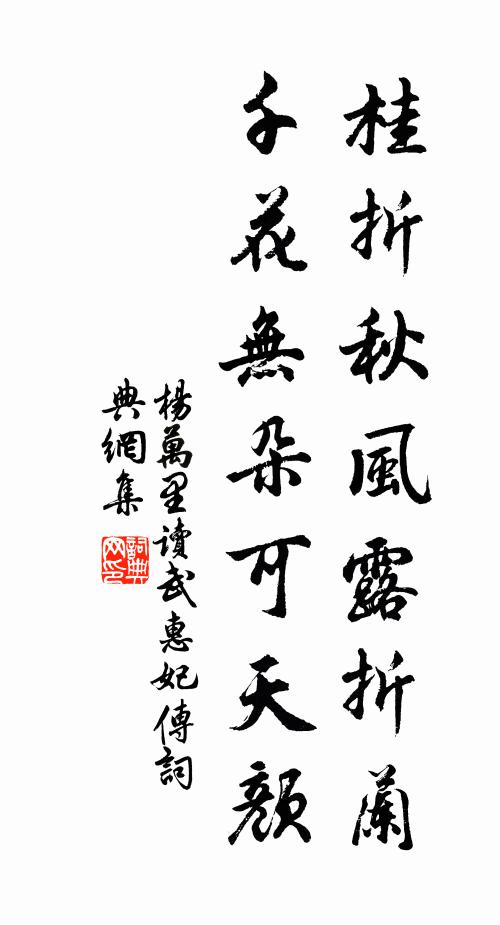 杨万里桂折秋风露折兰，千花无朵可天颜书法作品欣赏