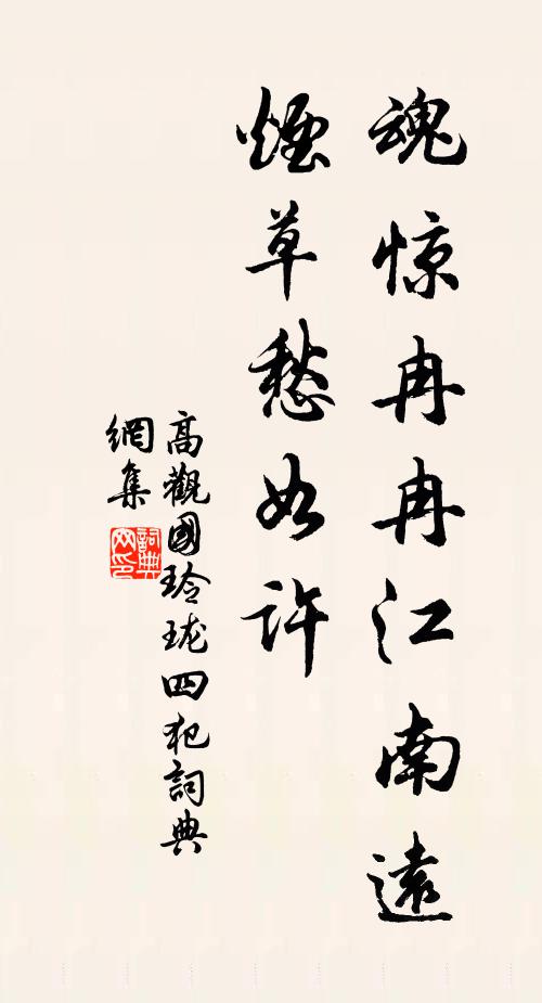 高观国魂惊冉冉江南远，烟草愁如许书法作品欣赏