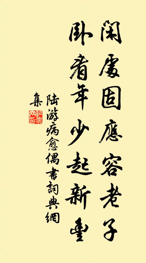 陆游闲处固应容老子，卧看年少起新丰书法作品欣赏