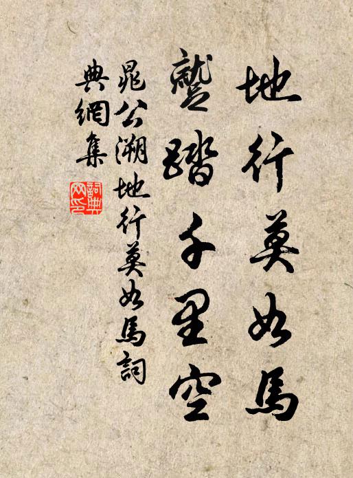 晁公溯地行莫如马，蹴踏千里空书法作品欣赏