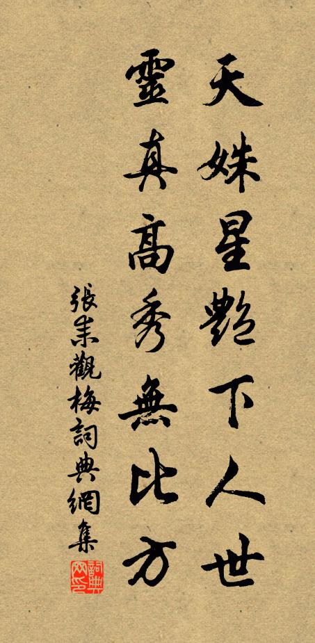张耒天姝星艳下人世，灵真高秀无比方书法作品欣赏