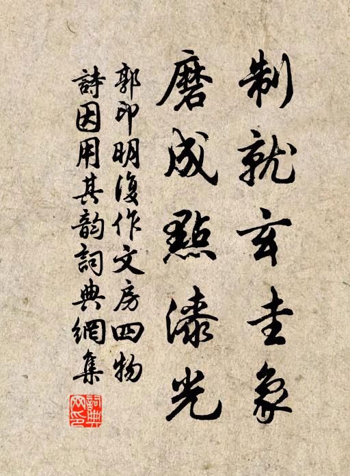 郭印制就玄圭象，磨成点漆光书法作品欣赏
