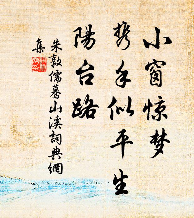 朱敦儒小窗惊梦，携手似平生，阳台路书法作品欣赏